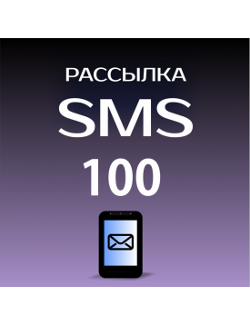 Пакет на 100 SMS для Лавины