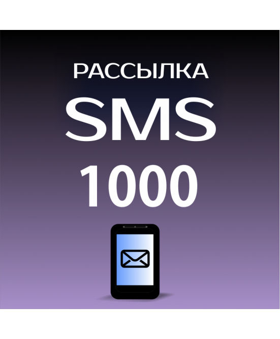 Пакет на 1000 SMS для Лавины