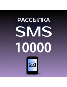 Пакет на 10000 SMS для Лавины