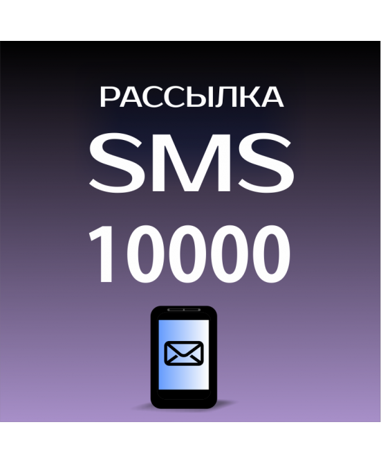 Пакет на 10000 SMS для Лавины