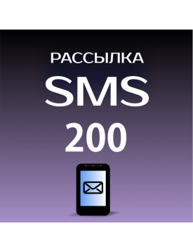 Пакет на 200 SMS для Лавины