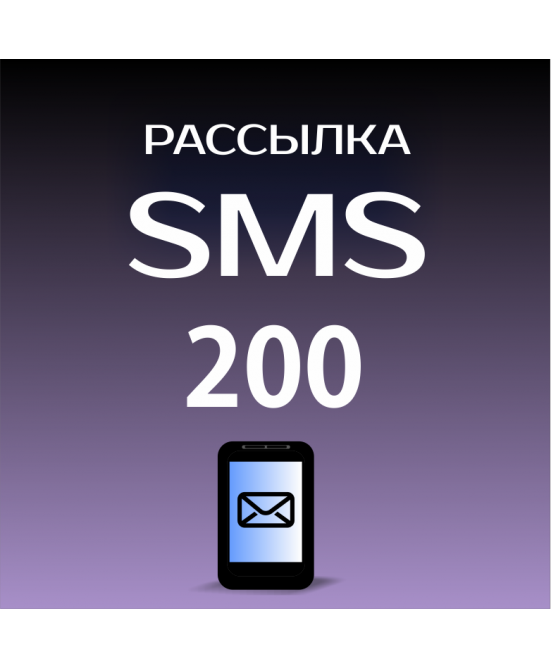 Пакет на 200 SMS для Лавины