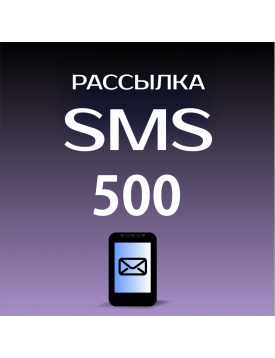 Пакет на 500 SMS для Лавины