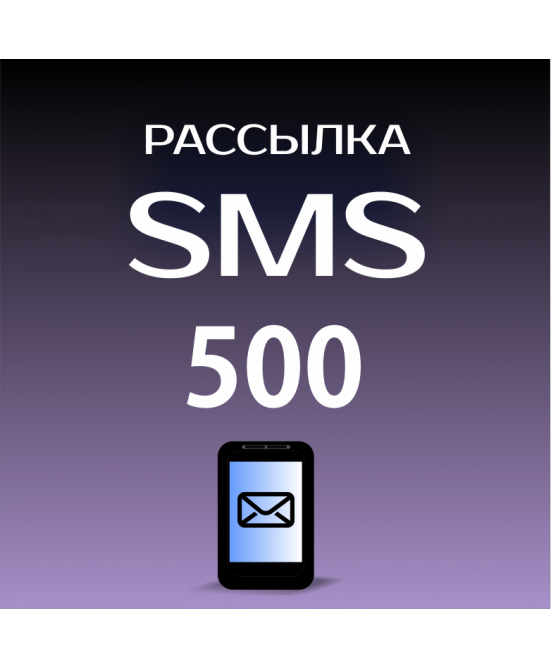 Пакет на 500 SMS для Лавины