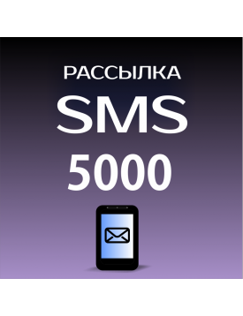 Пакет на 5000 SMS для Лавины