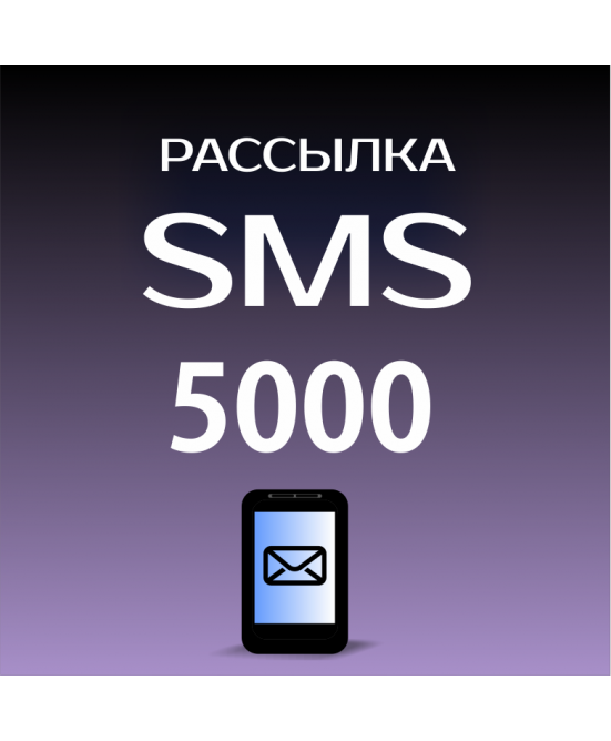 Пакет на 5000 SMS для Лавины